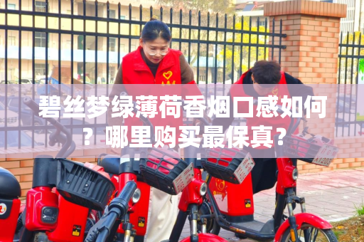 碧丝梦绿薄荷香烟口感如何？哪里购买最保真？